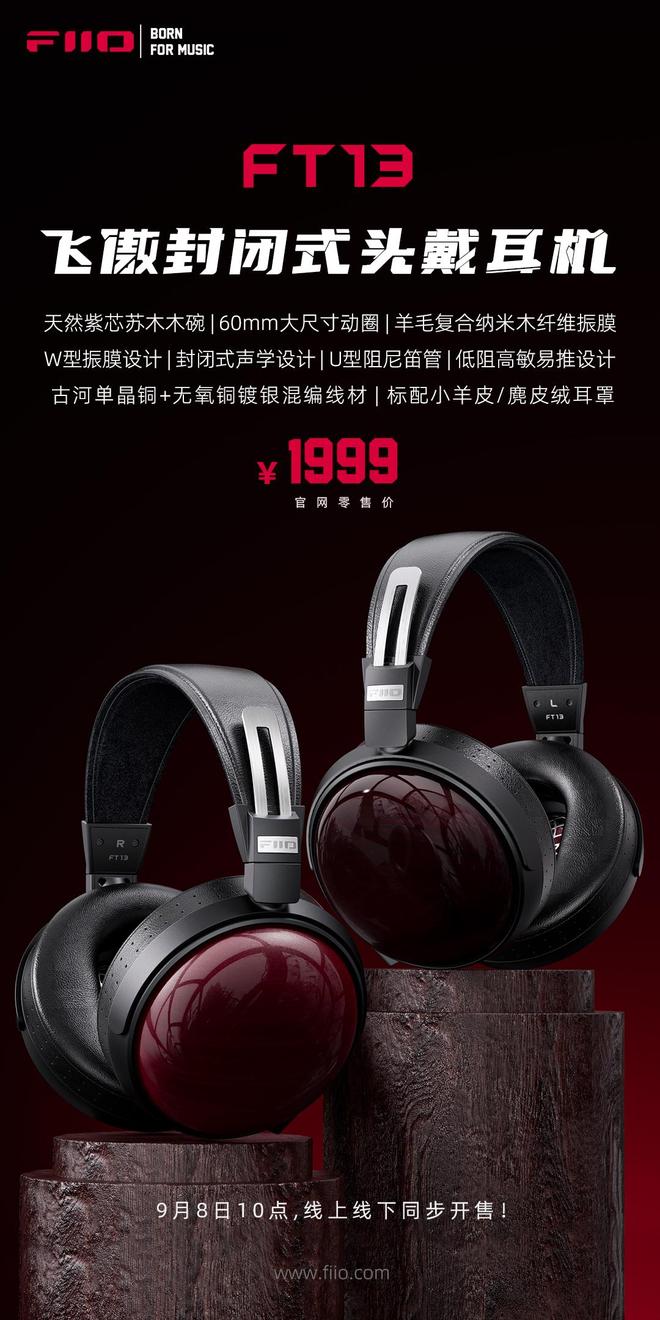 行业资讯 飞傲头戴耳机FT13、台式解码耳放K13 R2R正式上市