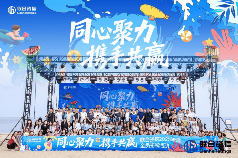 【公司新闻】渔岛之行同心聚力携手向前共赴明天——联合资信2025年度全员拓展活动